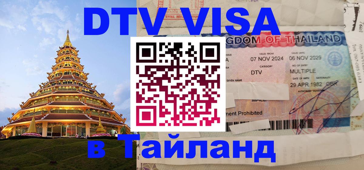 VISA в Тайланд для удалёнщиков 