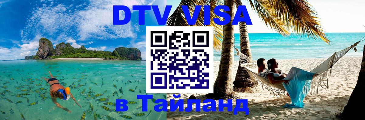 Как сделать DTV визу в Тайланд 